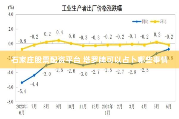 石家庄股票配资平台 塔罗牌可以占卜哪些事情