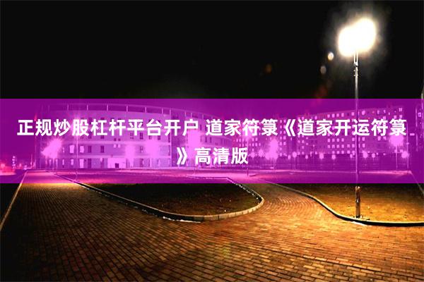 正规炒股杠杆平台开户 道家符箓《道家开运符箓》高清版