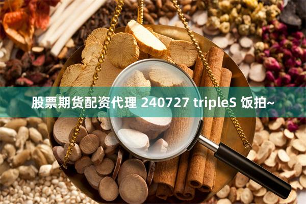 股票期货配资代理 240727 tripleS 饭拍~