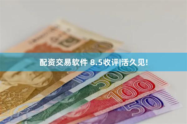 配资交易软件 8.5收评|活久见!