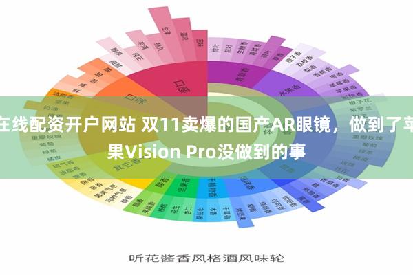 在线配资开户网站 双11卖爆的国产AR眼镜，做到了苹果Vision Pro没做到的事